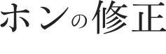 ホンの修正