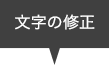 文字の修正