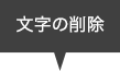 文字の削除