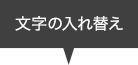 文字の入れ替え