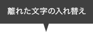 離れた文字の入れ替え