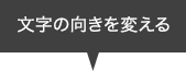 文字の向きを変える