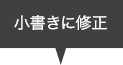 小書きに修正