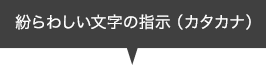 紛らわしい文字の指示（カタカナ）