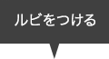 ルビをつける