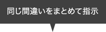 同じ間違いをまとめて指示