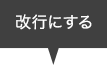 改行にする