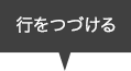 行をつづける