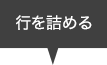 行を詰める