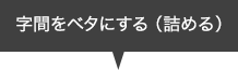 字間をベタにする（詰める）
