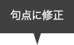 句点に修正