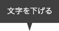 文字を下げる