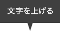 文字を上げる