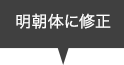 明朝体に直す