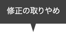 修正の取りやめ