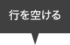 行を空ける