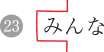 表記例