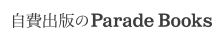 自費出版のParade Books