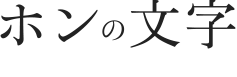 ホンの文字