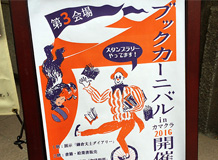 潜入「ブックカーニバルinカマクラ2016」