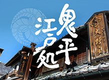 鬼平犯科帳の街へ行こう！