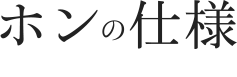 ホンの仕様