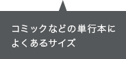 コミックなどの単行本によくあるサイズ