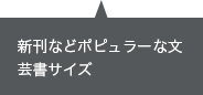 新刊などポピュラーな文芸書サイズ