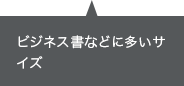 ビジネス書などに多いサイズ