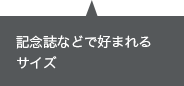 記念誌などで好まれるサイズ