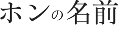 ホンの名前