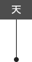 天