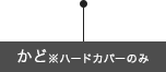 かど※ハードカバーのみ
