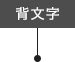 背文字