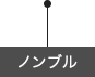 ノンブル