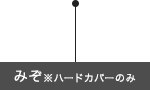 みぞ※ハードカバーのみ