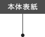 本体表紙