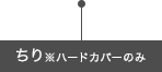 ちり※ハードカバーのみ
