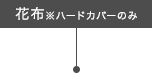 花布※ハードカバーのみ