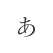 あ行
