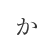 か行