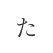 た行
