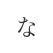 な行