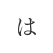 は行