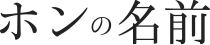 ホンの名前