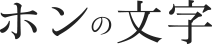 ホンの文字