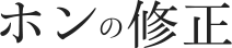 ホンの修正
