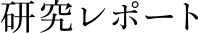 研究レポート
